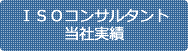 ISOコンサルタント当社実績