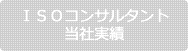 ISOコンサル実績