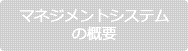 マネジメントシステム