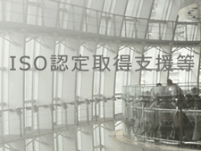 ISO認定取得支援等