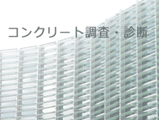 コンクリート調査・診断